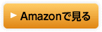 Amazonで見る
